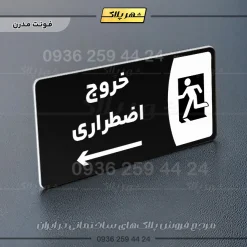 پلاک مولتی خروج اضطراری به راست - تصویر 17